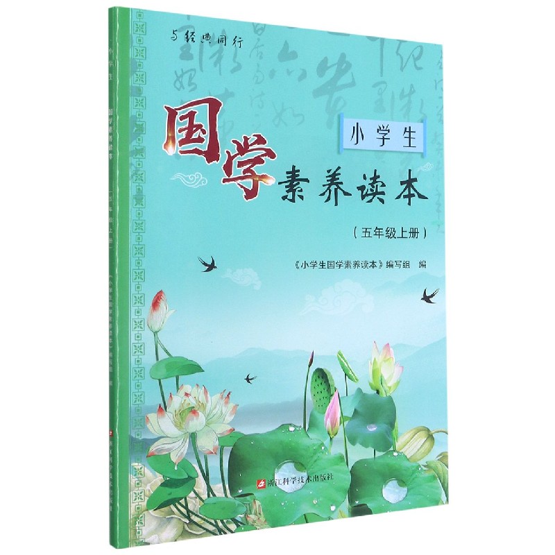 小学生国学素养读本(5上)/与经典同行