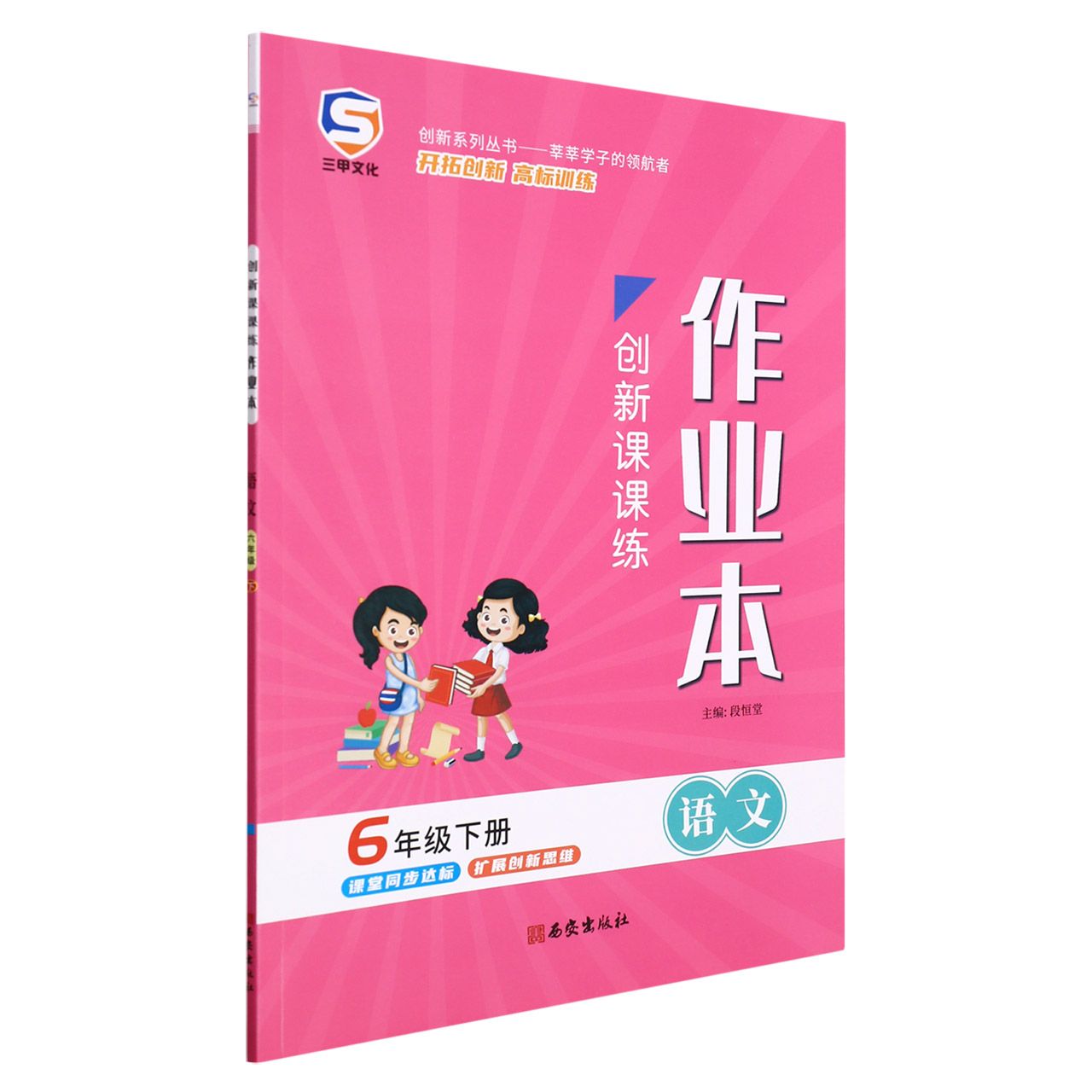 22春创新课课练六年级语文-RJ(下)