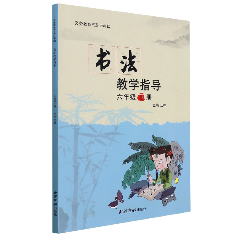 书法教学指导(附光盘6下义教3至6年级)