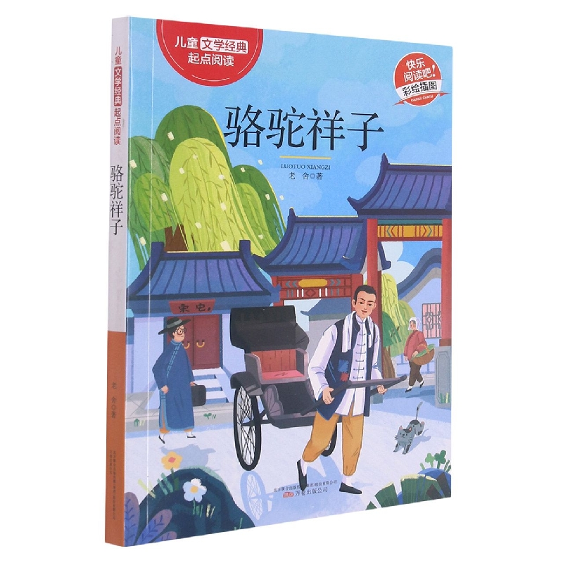 骆驼祥子