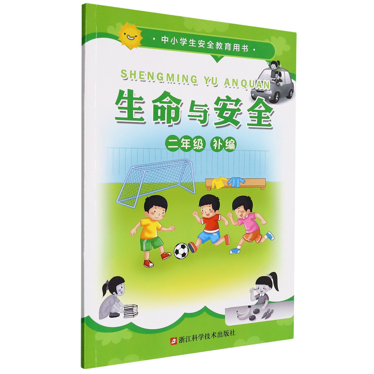 生命与安全(2年级补编中小学生安全教育用书)