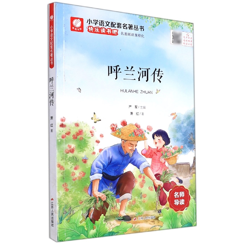 呼兰河传/小学语文配套名著丛书