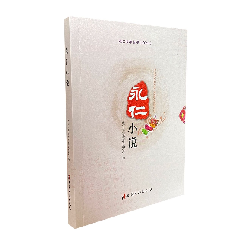 永仁文学丛书：永仁小说