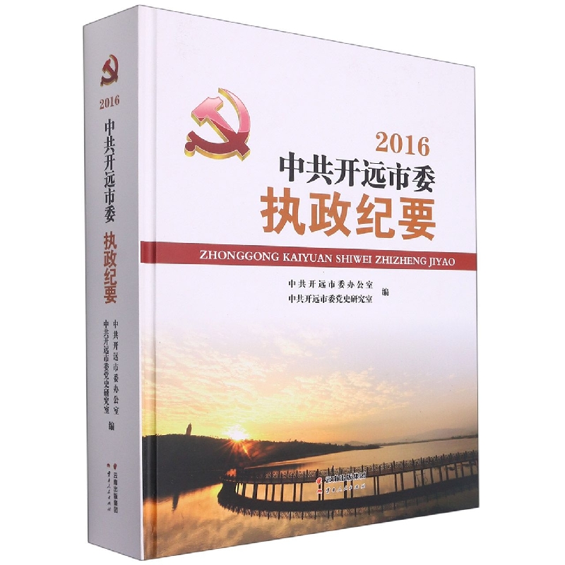 中共开远市委执政纪要2016