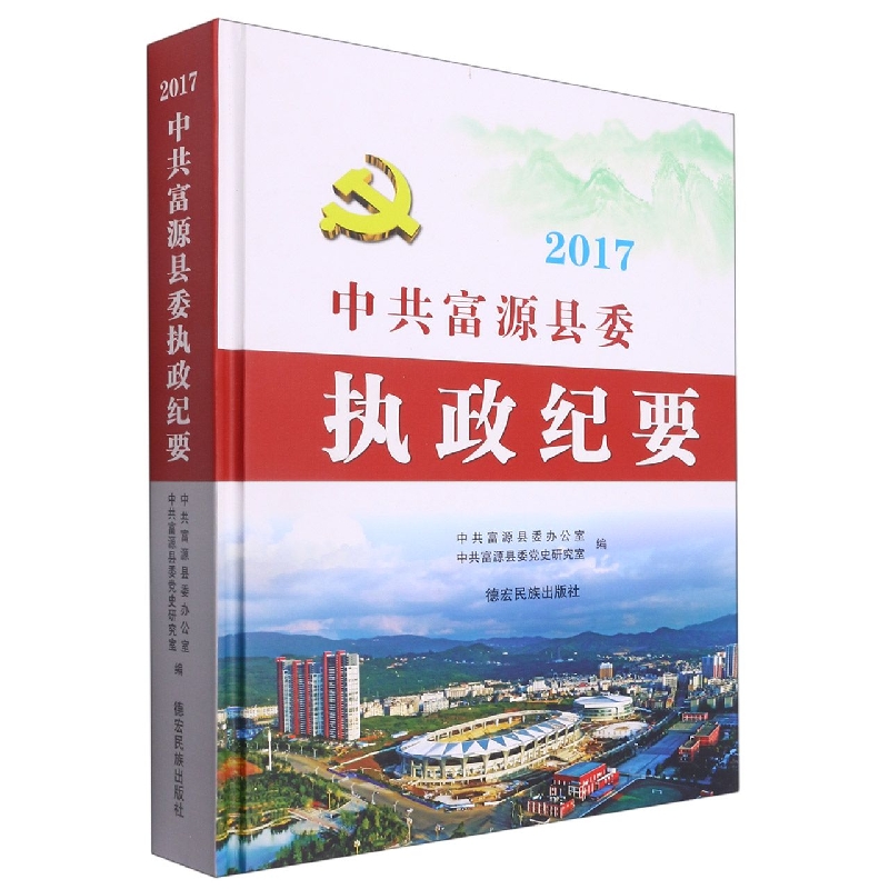 中共富源县委执政纪要2017