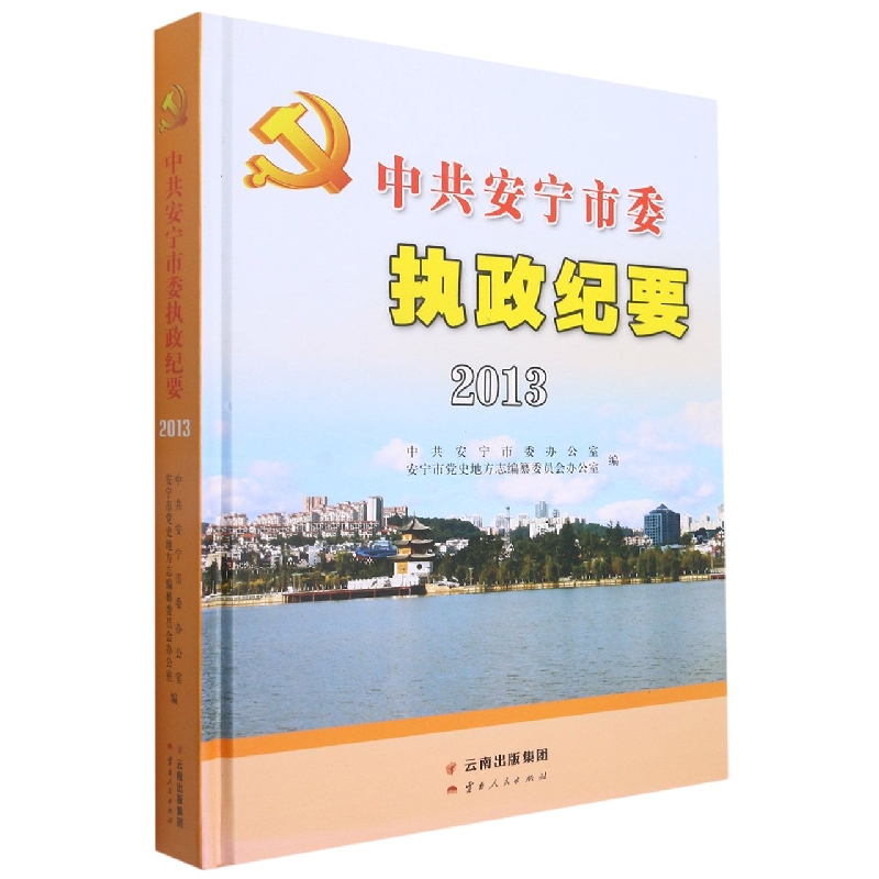 中共安宁市委执政纪要2013