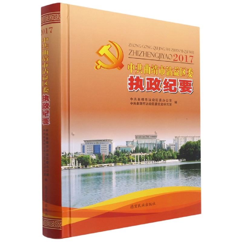 中共曲靖市沾益区委执政纪要2017