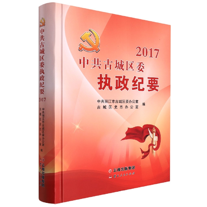 中共古城区委执政纪要2017