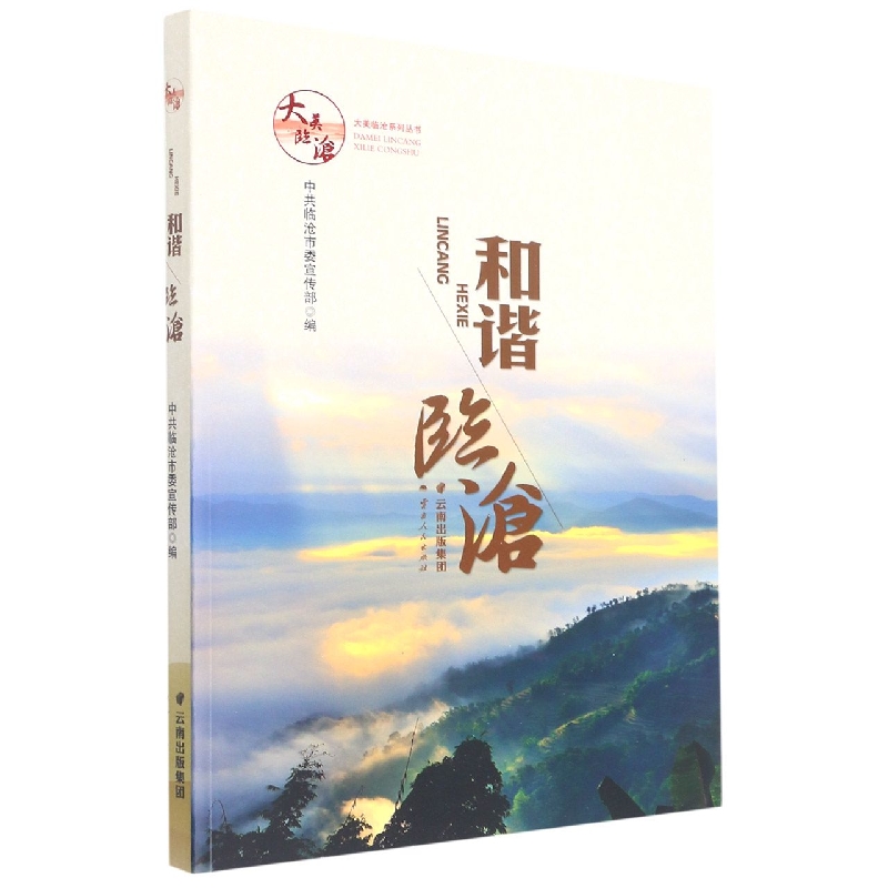 大美临沧系列丛书：和谐临沧