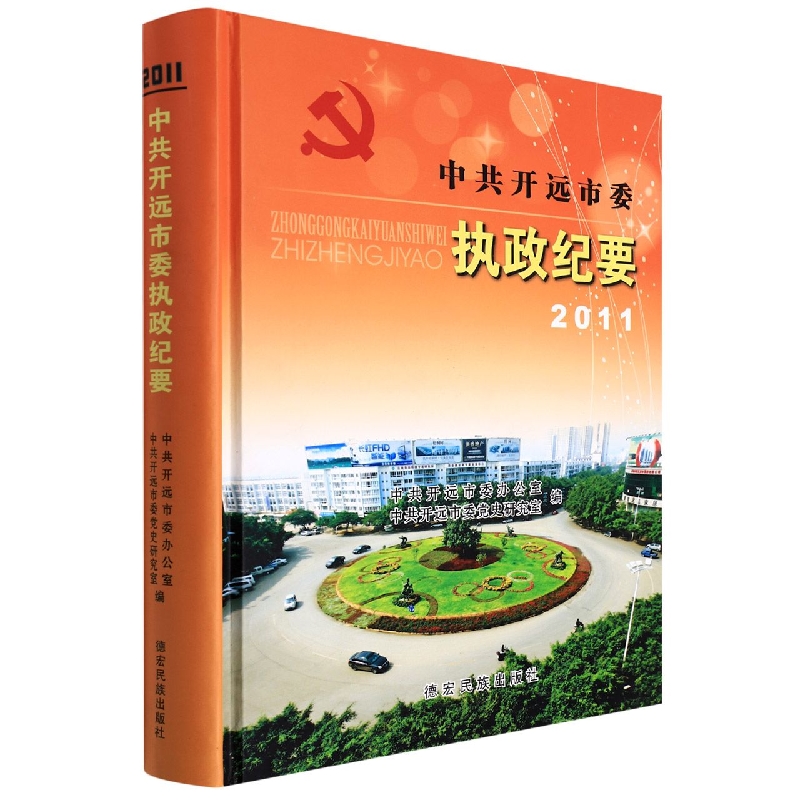 中共开远市委执政纪要2011