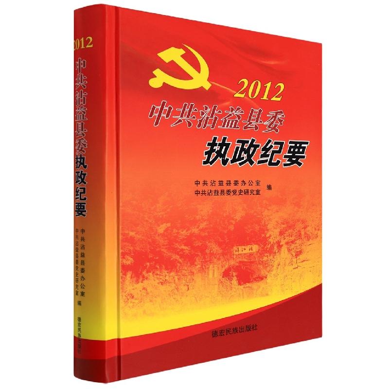 中共沾益县委执政纪要2012