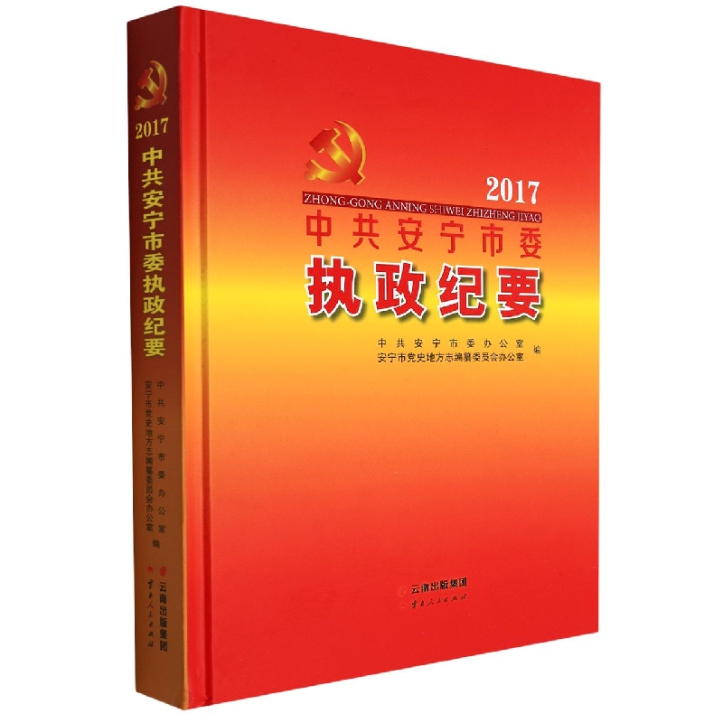 中共安宁市委执政纪要2017
