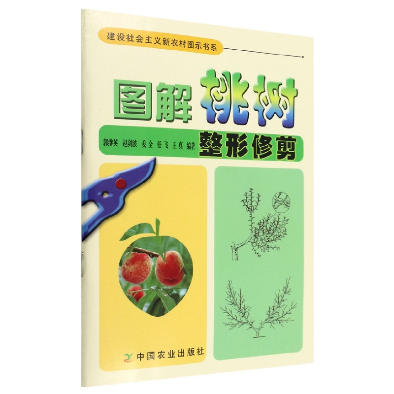 图解桃树整形修剪/建设社会主义新农村图示书系