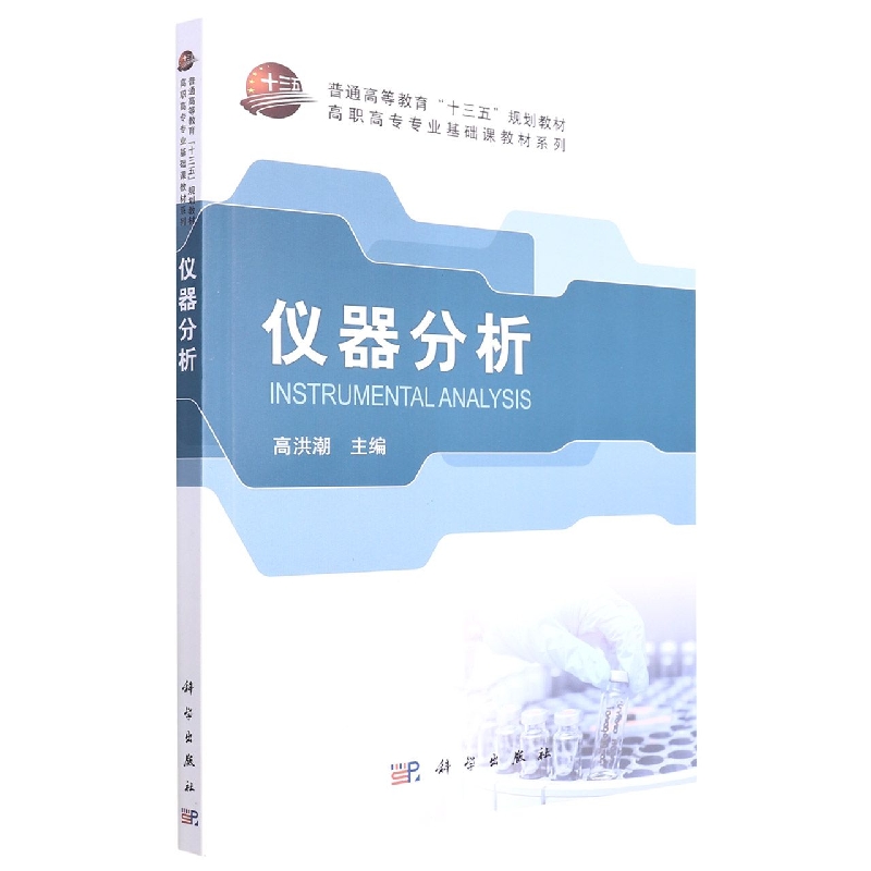 仪器分析(普通高等教育十三五规划教材)/高职高专专业基础课教材系列