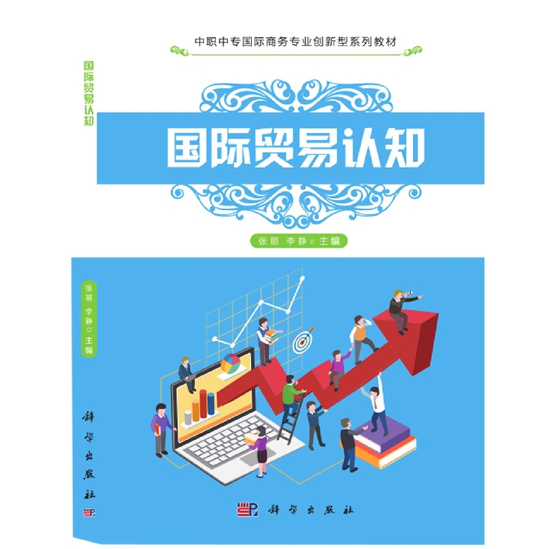 国际贸易认知(中职中专国际商务专业创新型系列教材)