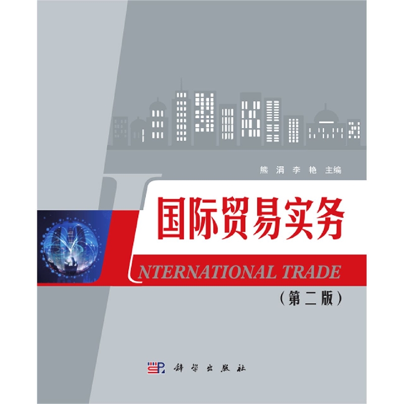 国际贸易实务(第二版)