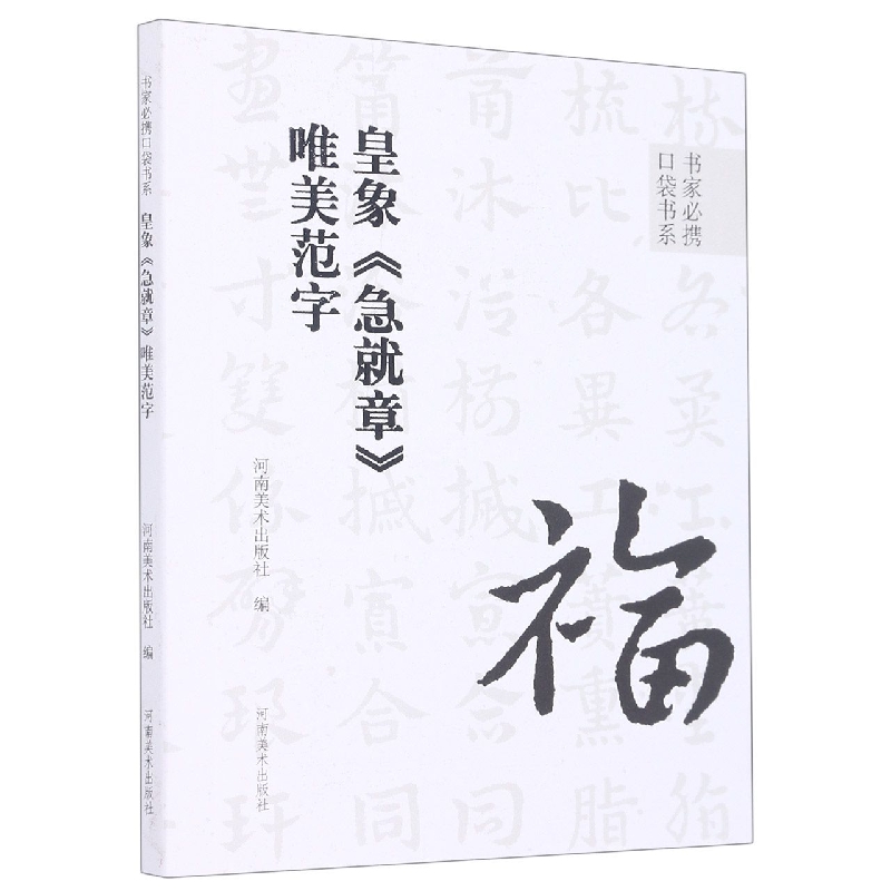 皇象急就章唯美范字/书家必携口袋书系