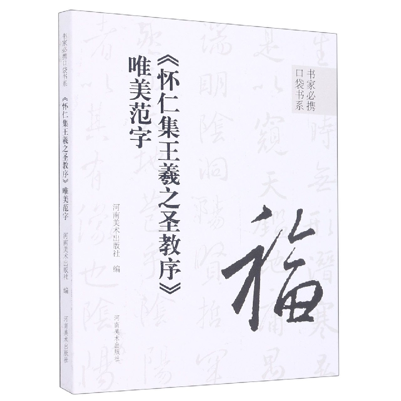 怀仁集王羲之圣教序唯美范字/书家必携口袋书系
