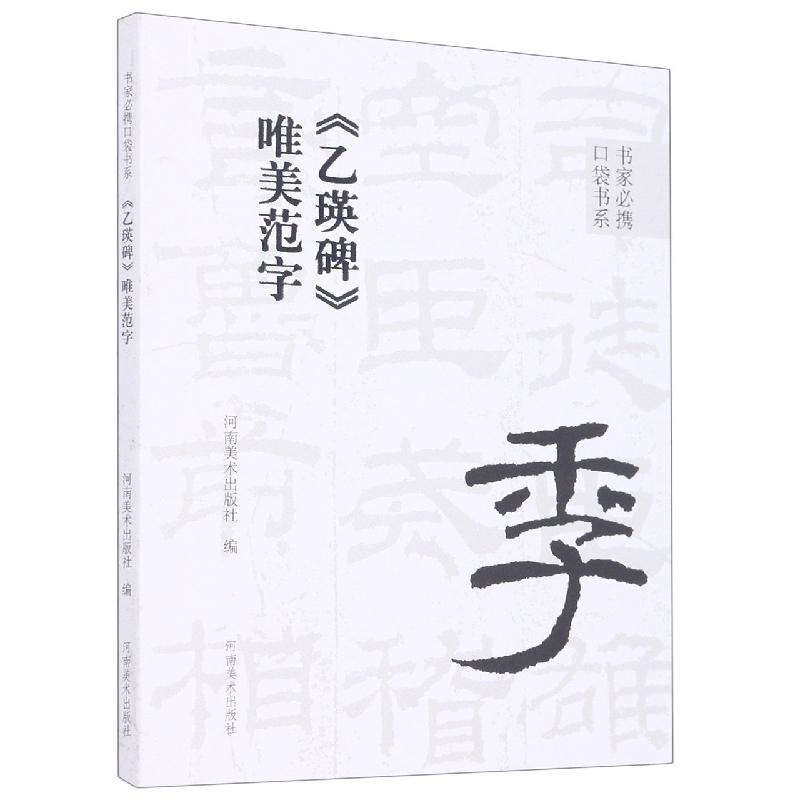 乙瑛碑唯美范字/书家必携口袋书系