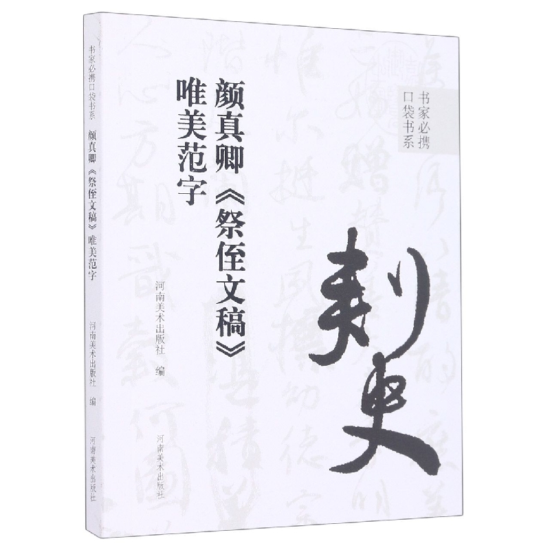 颜真卿祭侄文稿唯美范字/书家必携口袋书系