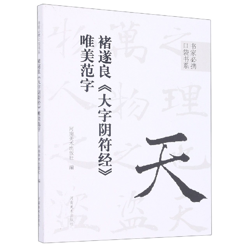 褚遂良大字阴符经唯美范字/书家必携口袋书系
