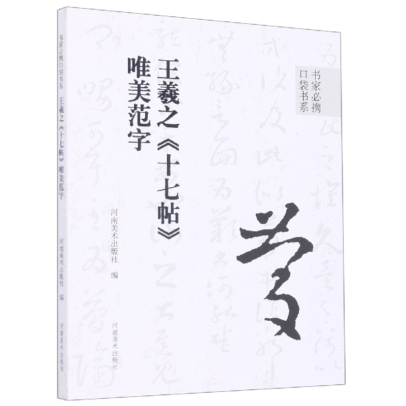 王羲之十七帖唯美范字/书家必携口袋书系
