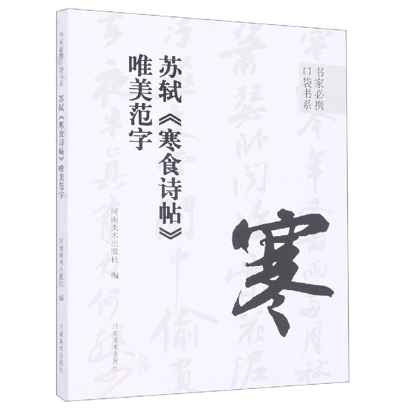 苏轼寒食诗帖唯美范字/书家必携口袋书系