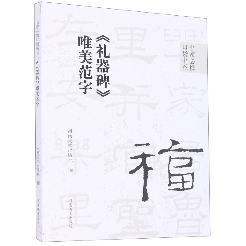 礼器碑唯美范字/书家必携口袋书系