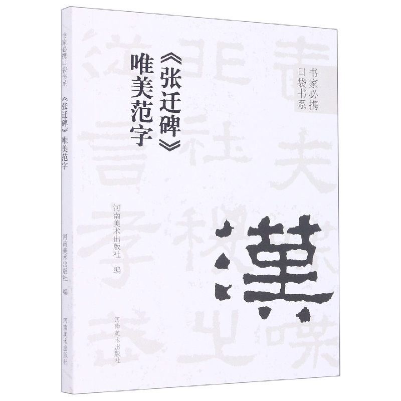 张迁碑唯美范字/书家必携口袋书系