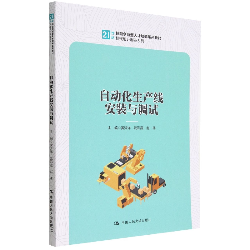 自动化生产线安装与调试（21世纪技能创新型人才培养系列教材·机械设计制造系列）