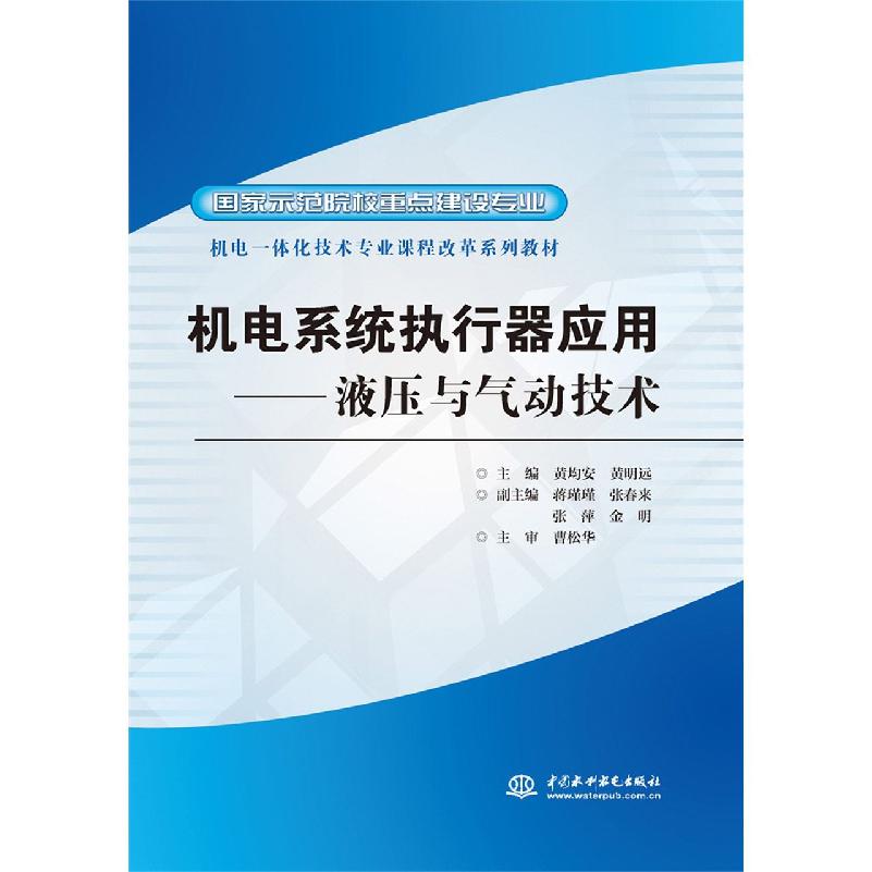 机电系统执行器应用--液压与气动技术(专业机电一体化技术专业课）