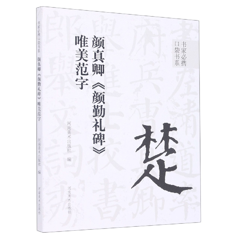 颜真卿颜勤礼碑唯美范字/书家必携口袋书系