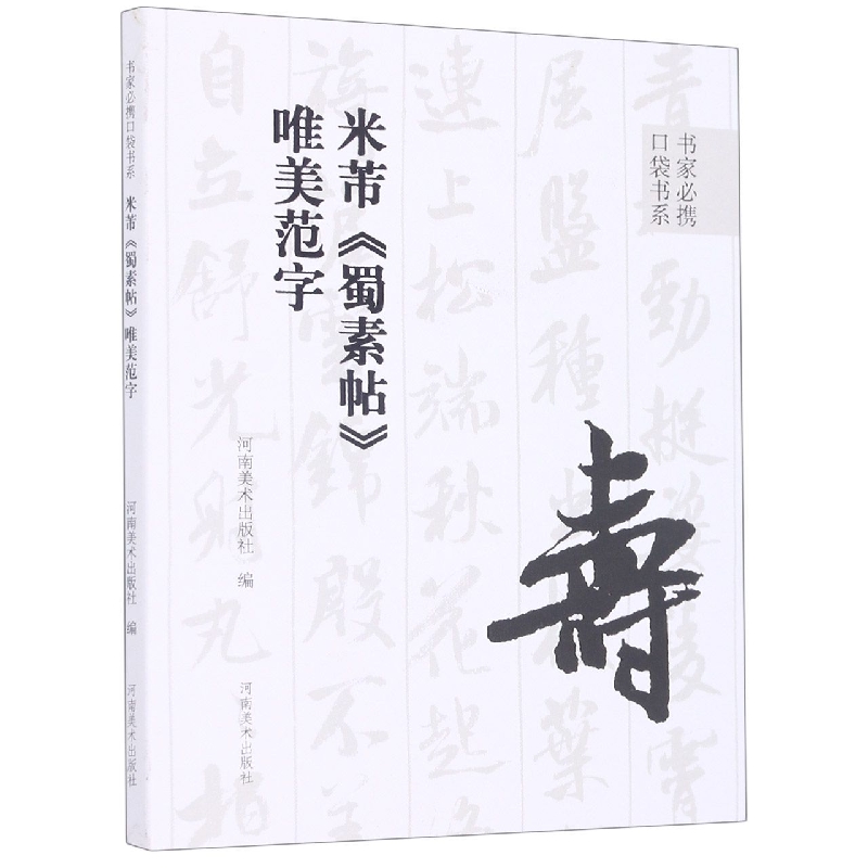 米芾蜀素帖唯美范字/书家必携口袋书系