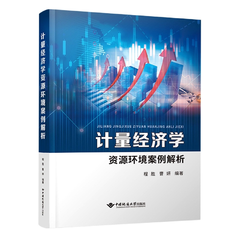 计量经济学资源环境案例解析