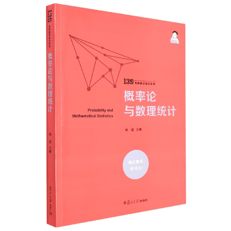 概率论与数理统计（139考研数学高分系列）