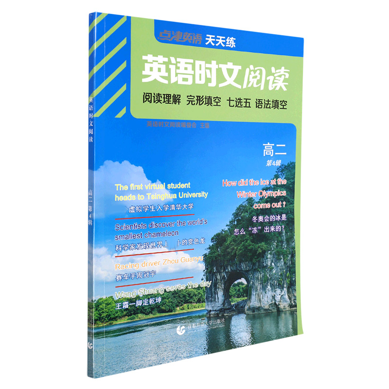 点津英语-英语时文阅读 高二（第四辑）