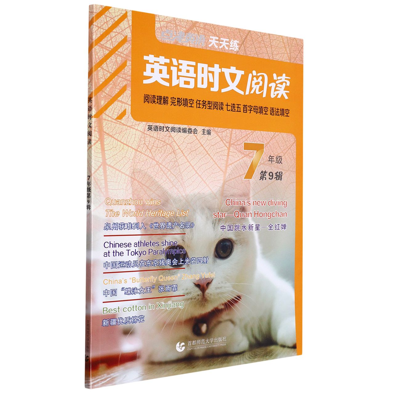 点津英语-英语时文阅读 7年级（第九辑）