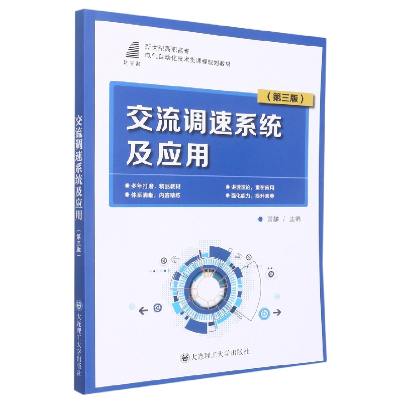 （高职高专）交流调速系统及应用（第三版）（电气自动化技术类）