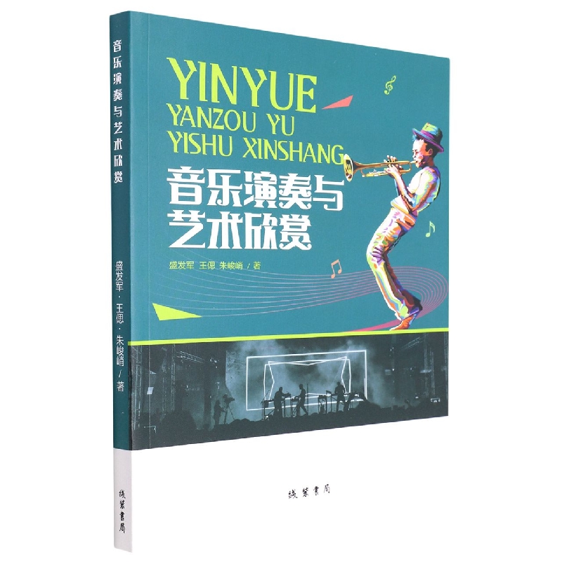 音乐演奏与艺术欣赏