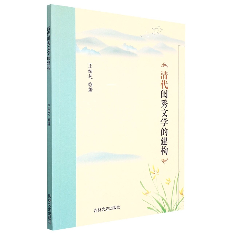 清代闺秀文学的建构