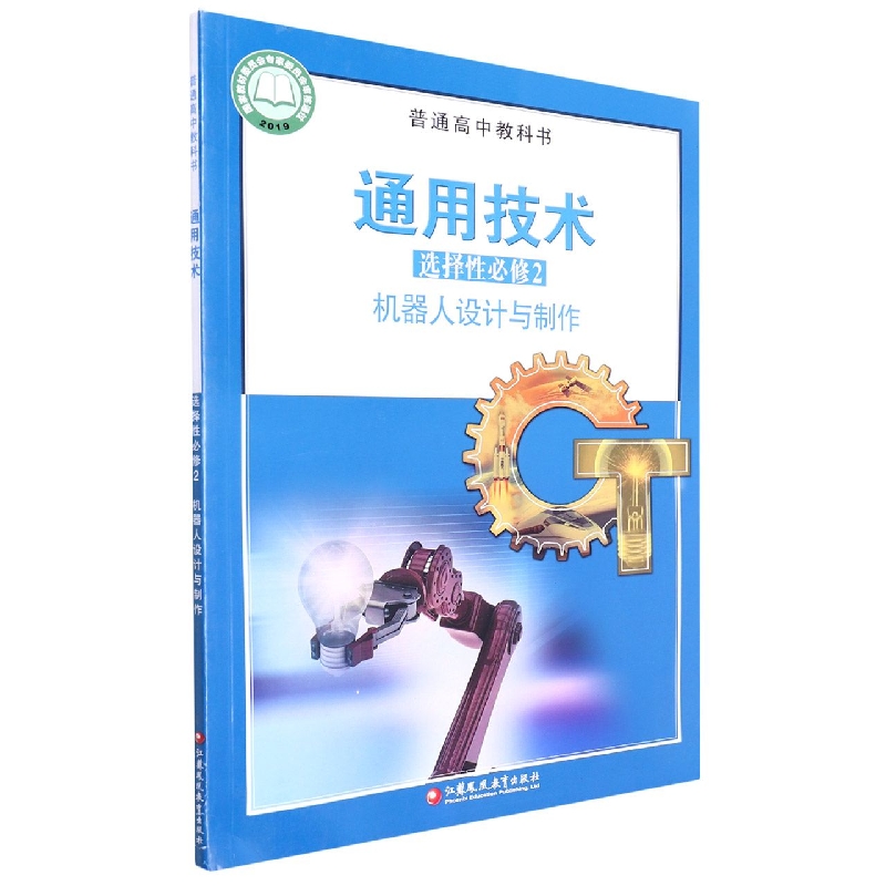 通用技术（选择性必修2机器人设计与制作）/普通高中教科书