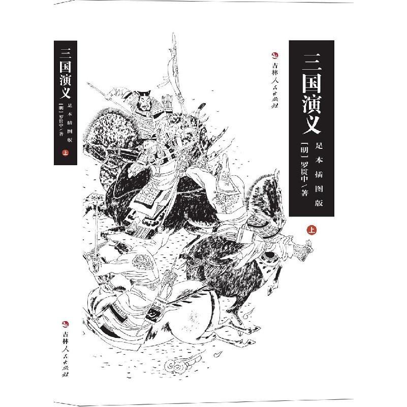 三国演义（足本插图版上下）