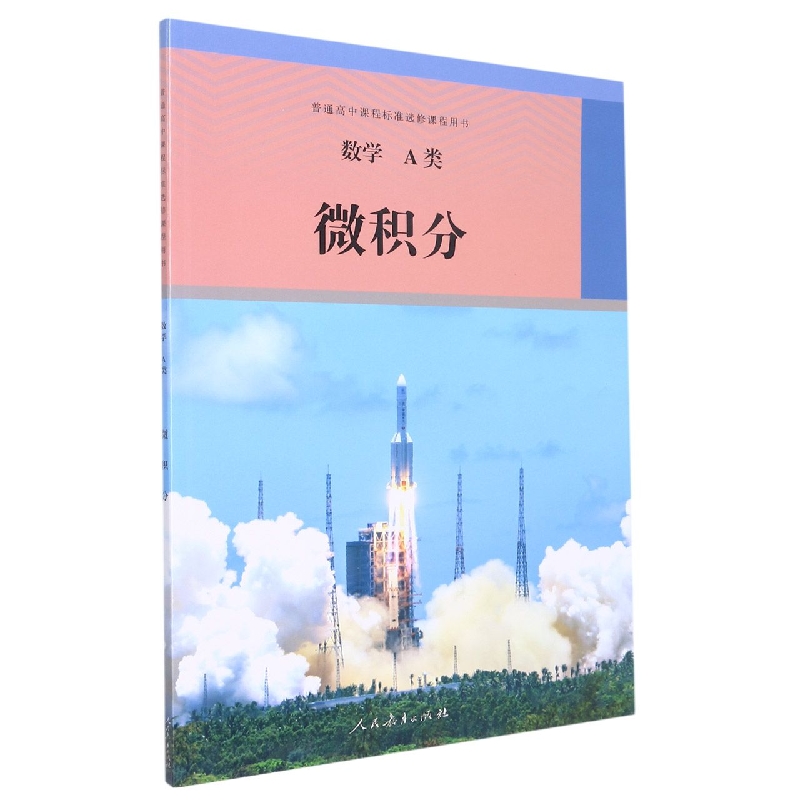 数学（A类微积分）/普通高中课程标准选修课程用书