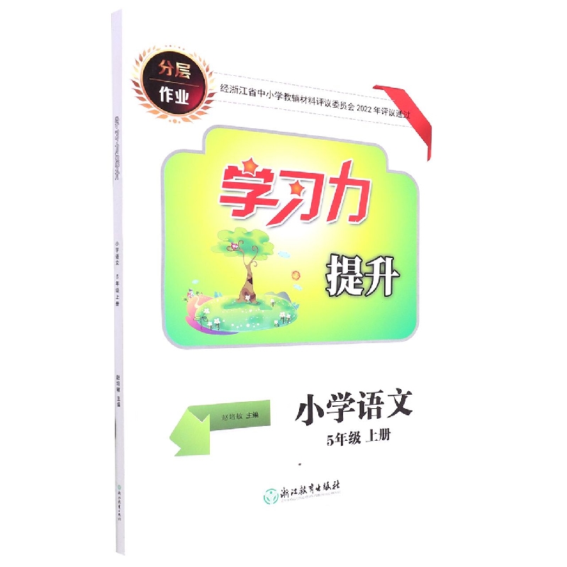 小学语文（5上）/学习力提升