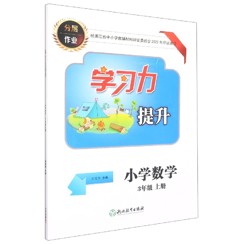 小学数学（3上）/学习力提升
