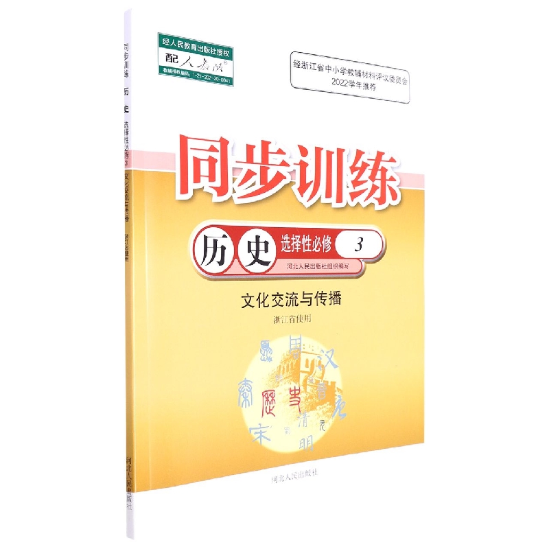 历史同步训练（选择性必修3文化交流与传播配人教版浙江省使用）