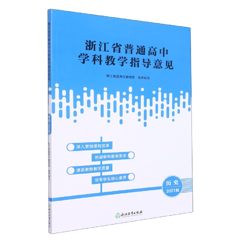 历史（2021版）/浙江省普通高中学科教学指导意见