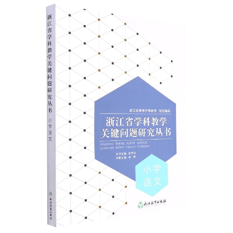 小学语文/浙江省学科教学关键问题研究丛书