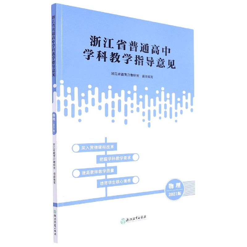 物理（2021版）/浙江省普通高中学科教学指导意见
