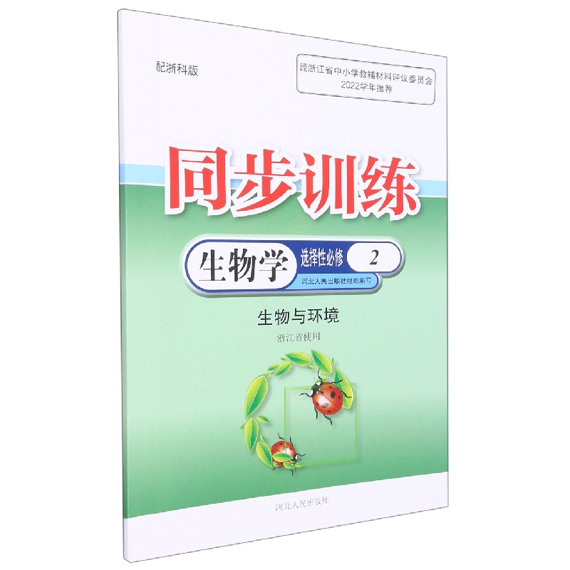 生物学同步训练（选择性必修2生物与环境配浙科版浙江省使用）